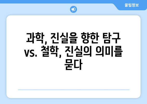 과학과 철학의 만남| 지식의 경계를 넘어 | 과학철학, 지식론, 과학의 한계