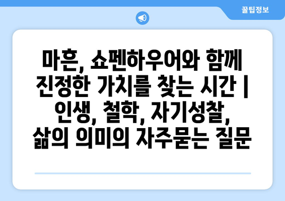 마흔, 쇼펜하우어와 함께 진정한 가치를 찾는 시간 | 인생, 철학, 자기성찰, 삶의 의미