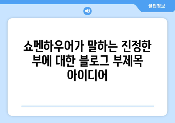 쇼펜하우어가 말하는 진정한 부| 돈과 자유, 건강과 행복 | 쇼펜하우어, 경제적 지혜, 삶의 의미, 행복