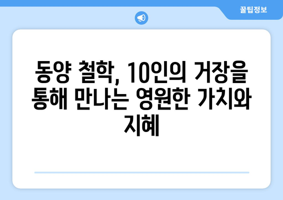 동양 철학의 거장| 꼭 알아야 할 10인의 사상가 | 동양 철학, 철학자, 사상, 지혜