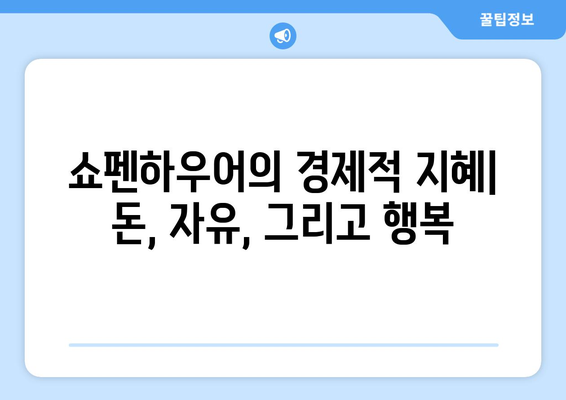 쇼펜하우어가 말하는 진정한 부| 돈과 자유, 건강과 행복 | 쇼펜하우어, 경제적 지혜, 삶의 의미, 행복