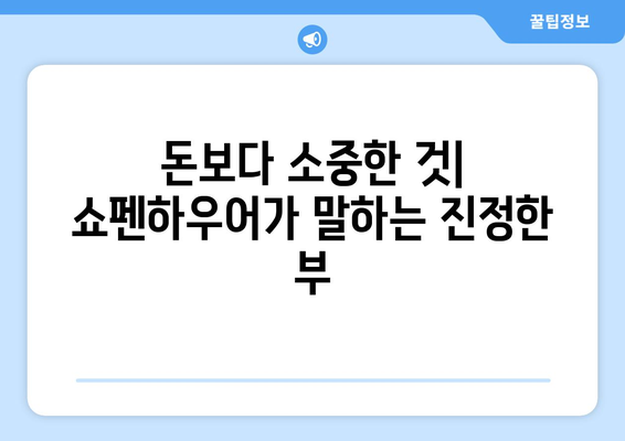 쇼펜하우어가 말하는 진정한 부| 돈과 자유, 건강과 행복 | 쇼펜하우어, 경제적 지혜, 삶의 의미, 행복