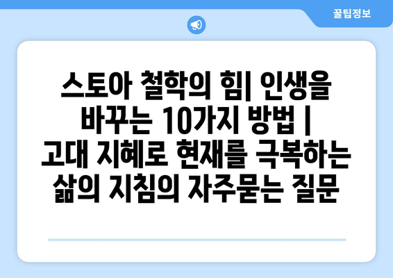 스토아 철학의 힘| 인생을 바꾸는 10가지 방법 | 고대 지혜로 현재를 극복하는 삶의 지침