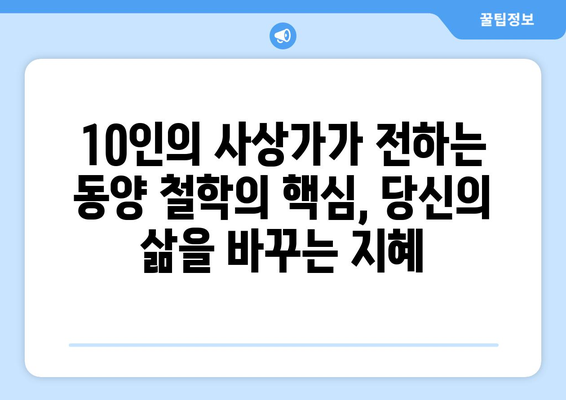 동양 철학의 거장| 꼭 알아야 할 10인의 사상가 | 동양 철학, 철학자, 사상, 지혜