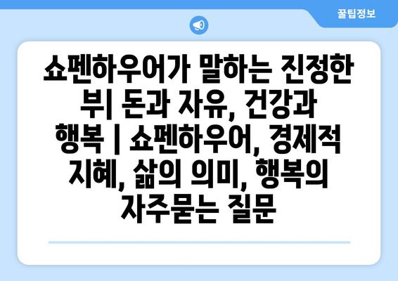 쇼펜하우어가 말하는 진정한 부| 돈과 자유, 건강과 행복 | 쇼펜하우어, 경제적 지혜, 삶의 의미, 행복