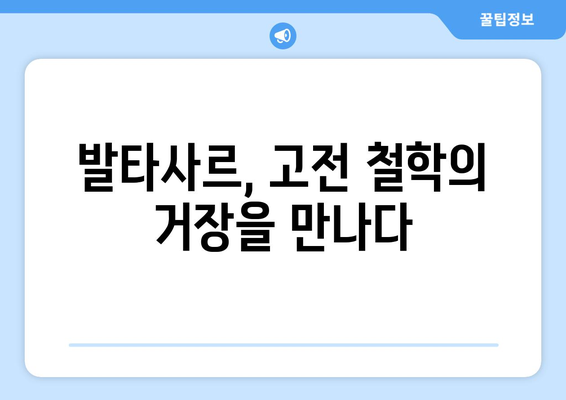 발타사르가 남긴 고전 철학의 교훈| 삶과 죽음의 의미를 찾다 | 고전 철학, 발타사르, 삶의 의미, 죽음의 의미, 철학적 사색