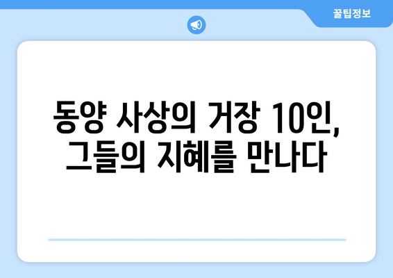 동양 철학의 거장| 꼭 알아야 할 10인의 사상가 | 동양 철학, 철학자, 사상, 지혜