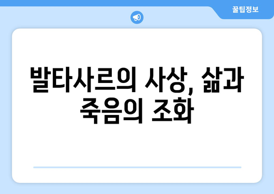 발타사르가 남긴 고전 철학의 교훈| 삶과 죽음의 의미를 찾다 | 고전 철학, 발타사르, 삶의 의미, 죽음의 의미, 철학적 사색