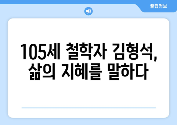 105세 철학자 김형석의 삶의 지혜| 백년을 돌아보며 얻은 깨달음 | 김형석, 철학, 삶의 지혜, 인생