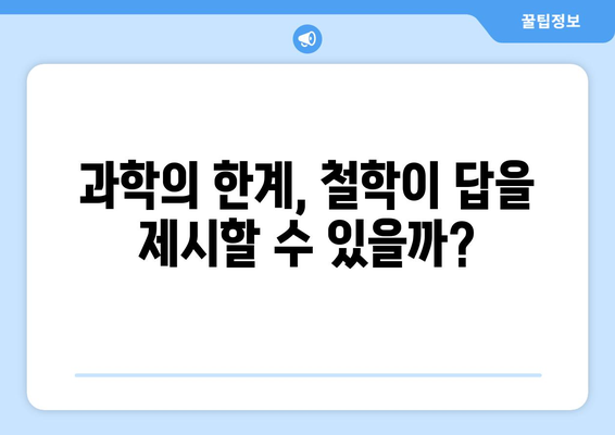 과학과 철학의 만남| 지식의 경계를 넘어 | 과학철학, 지식론, 과학의 한계