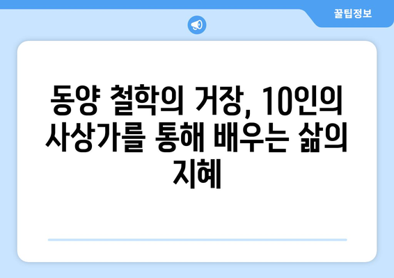 동양 철학의 거장| 꼭 알아야 할 10인의 사상가 | 동양 철학, 철학자, 사상, 지혜