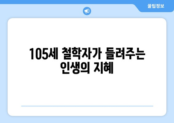 105세 철학자 김형석의 삶의 지혜| 백년을 돌아보며 얻은 깨달음 | 김형석, 철학, 삶의 지혜, 인생