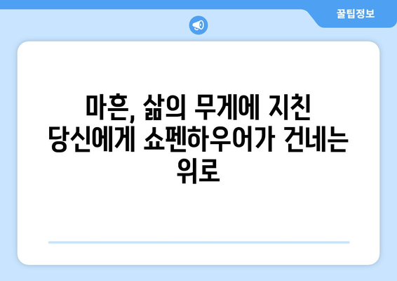 마흔, 쇼펜하우어와 함께 진정한 가치를 찾는 시간 | 인생, 철학, 자기성찰, 삶의 의미