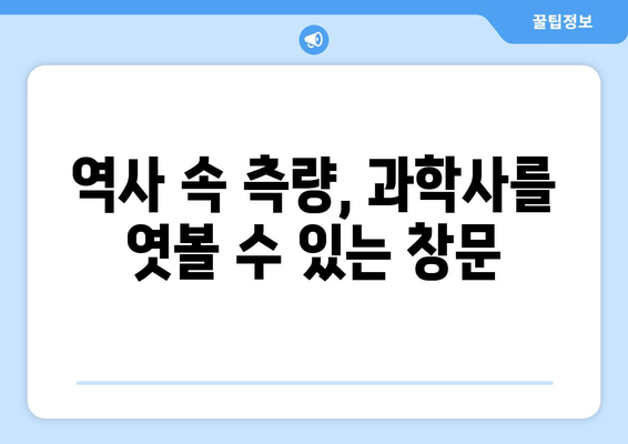 지구 둘레 측정, 끊임없는 도전| 역사 속 측량 기술의 진화 | 측량학, 지구과학, 과학사