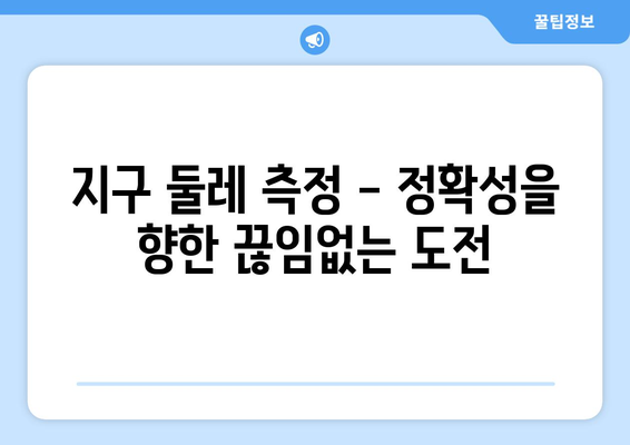 지구 둘레 측정| 과거부터 미래까지, 과학적 여정의 발자취 | 역사, 과학, 측정, 지구