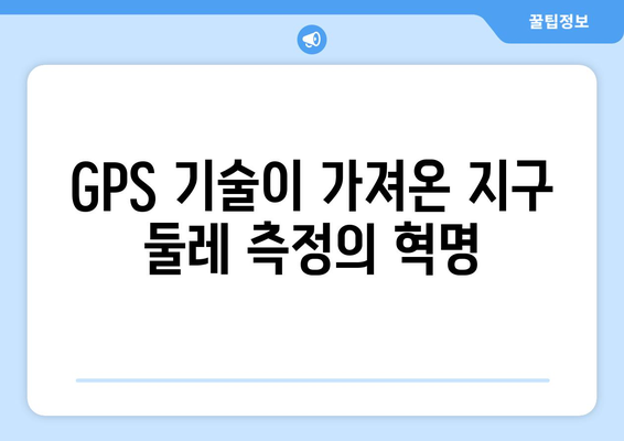 GPS 기술을 활용한 지구 둘레 측정| 혁명적 혁신의 혜택 | 지구 둘레, GPS, 측정, 혁신