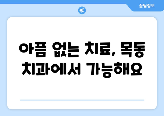 아픔 없는 회복, 목동 치과 추천 가이드 | 목동 치과, 임플란트, 신경치료, 잇몸 치료, 추천