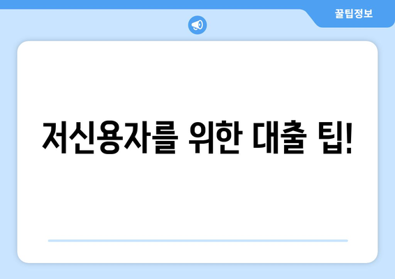 저신용자 월변대출 가능성| 신용 스코어 개선과 대출 성공 전략 | 저신용자, 월변대출, 신용점수, 대출 팁, 성공 전략