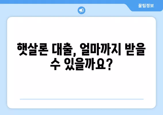 근로자 햇살론 대출 자격 완벽 가이드| 신청부터 승인까지 | 서민금융, 저금리대출, 대출조건, 신청방법