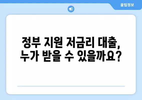 근로자 개인사업자를 위한 정부 지원 저금리 대출 조건 완벽 가이드 |  대출 자격, 금리, 신청 방법, 필요 서류