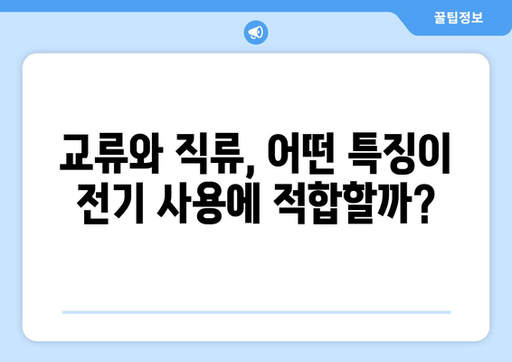 교류와 직류, 전기 흐름의 차이를 알아보세요|  전류의 방향과 특징 비교 | 교류, 직류, 전기, 흐름, 차이, 비교