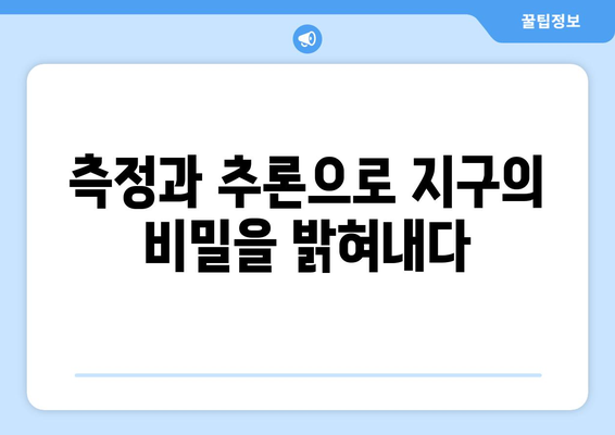 지구 둘레 측정| 과학 개념 이해력 향상을 위한 교육적 가치 | 과학 교육, 측정, 실험, 지구과학