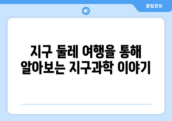 지구 둘레 탐구| 지구과학의 신비를 밝히는 여정 | 지구과학, 지구 둘레, 탐험, 교육, 과학