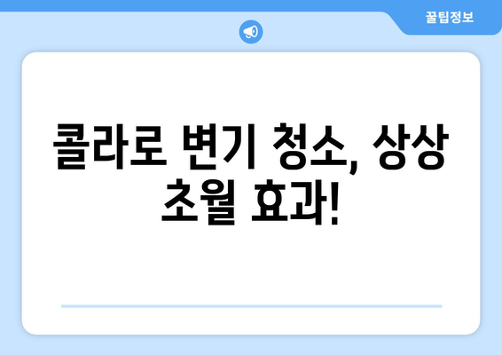 콜라로 변기 청소하는 마법 | 변기 청소, 콜라 활용, 깨끗한 변기, 효과적인 청소 팁