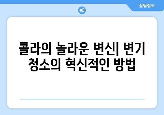 콜라의 과학| 변기 얼룩 제거의 비밀 | 콜라, 변기 청소, 얼룩 제거, 과학, 실험