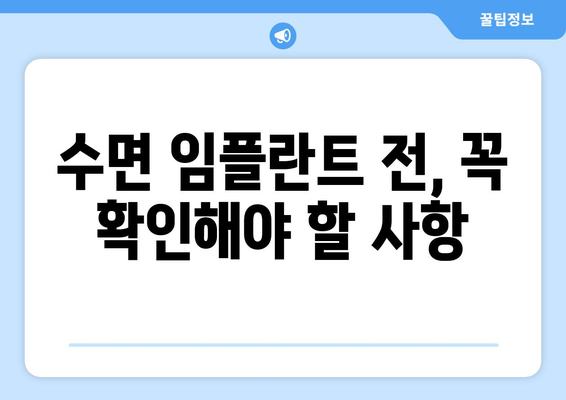 수면 임플란트 고려 시 꼭 알아야 할 주의 사항 5가지 | 목동 치과 추천, 안전하고 편안한 임플란트