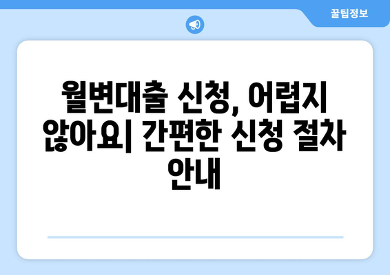 개인 월변대출 비교 완벽 가이드| 내용 정리 & 개념 설명 | 금리, 한도, 조건 비교, 신청 방법, 주의 사항