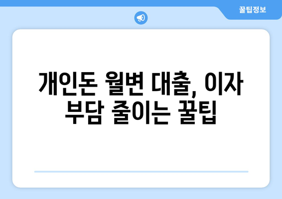 개인돈 월변 대출, 이자 합리적으로 받는 방법| 실제 신청 후기 및 주의 사항 | 개인돈 대출, 월변 대출, 비상금, 신용대출, 후기