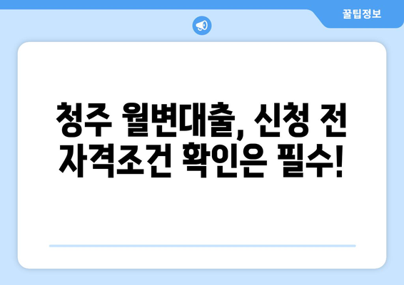 청주 무직자 월변대출 자격조건 확인 가이드| 꼼꼼하게 알아보세요 | 청주, 월변대출, 무직자, 대출 자격, 확인 방법