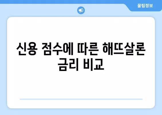 해뜨살론 대출 조건 & 신용 점수별 금리 비교| 나에게 맞는 대출 찾기 | 신용대출, 저신용대출, 금리 계산, 대출 비교