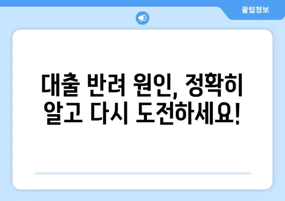 생활안정자금 대출 반려? 걱정 마세요! | 대출 반려 원인 & 재심사 성공 전략