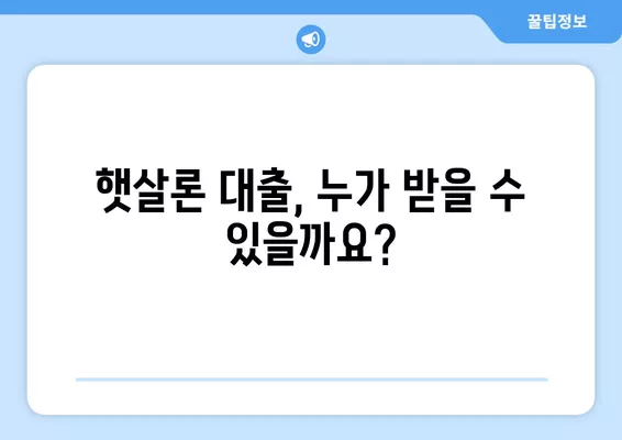 햇살론 대출| 근로자를 위한 맞춤 대출 조건 완벽 가이드 | 신용등급, 금리, 한도, 필요서류