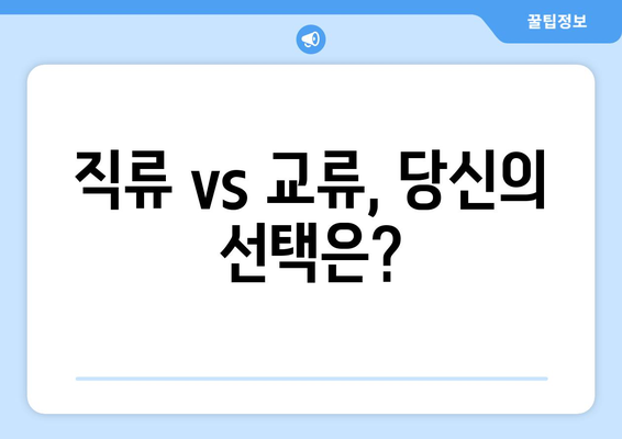 직류 vs 교류| 장단점 비교분석 | 전기, 전력 시스템, 에너지