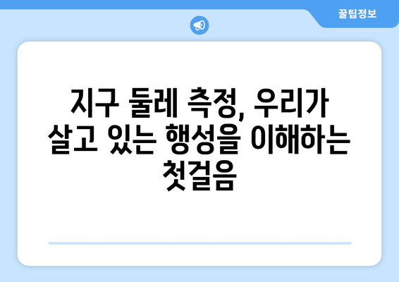 지구 둘레 측정| 우주적 관점을 밝히는 과학적 여정 | 역사, 과학, 지구, 우주