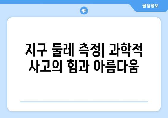 지구 둘레 측정의 놀라운 비밀| 시선과 기하학의 조화 | 에라토스테네스, 고대 과학, 천문학