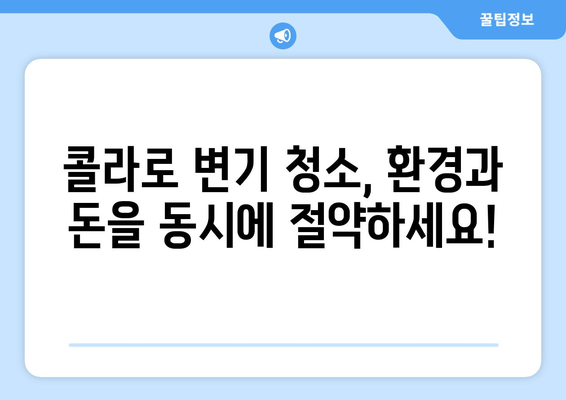 콜라로 변기 청소, 환경도 지키고 깨끗함도 얻는 효과적인 방법 | 변기 청소, 친환경 세척, 콜라 활용법