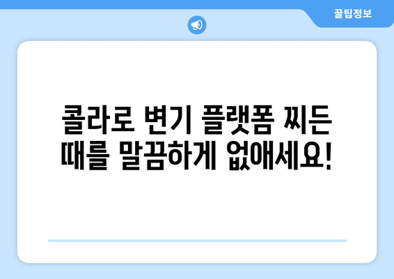 콜라로 변기 플랫폼 제거하는 꿀팁| 간단한 가이드 | 변기 청소, 플랫폼 제거, 콜라 활용