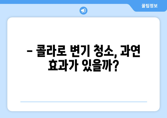 콜라로 변기 얼룩 제거하는 꿀팁! | 변기 청소, 찌든 때 제거, 콜라 활용법