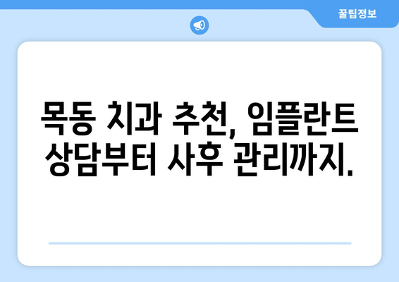 치아 흔들림과 잇몸 문제로 임플란트 고민? 목동 치과에서 상담 받고 해결하세요! | 임플란트, 치아 상실, 잇몸 질환, 목동 치과 추천