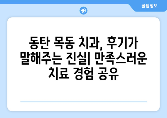 동탄목동 치과 추천, 실제 이용자 후기와 함께 확인하세요! | 동탄, 목동, 치과 추천, 치과 후기, 이용 후기