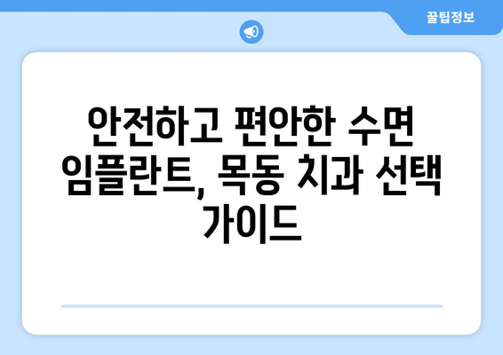 수면 임플란트 고려 시 꼭 알아야 할 주의 사항 5가지 | 목동 치과 추천, 안전하고 편안한 임플란트