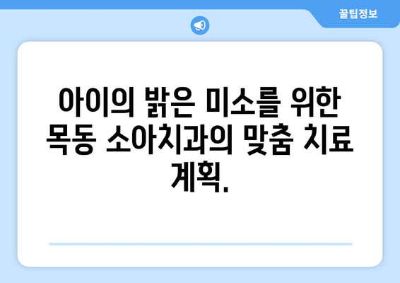 목동 소아치과, 맞춤형 치료 계획으로 아이의 건강한 미소 찾기 | 목동 소아치과, 어린이 치과, 구강 건강, 치료 계획, 치아 관리