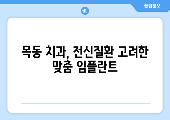 목동 치과에서 전신질환에도 안심하고 임플란트를 할 수 있을까요? | 안전하고 성공적인 임플란트, 목동 치과에서 시작하세요