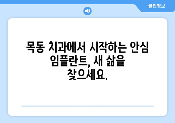 목동 치과에서 전신질환에도 안심하고 임플란트를 할 수 있을까요? | 안전하고 성공적인 임플란트, 목동 치과에서 시작하세요