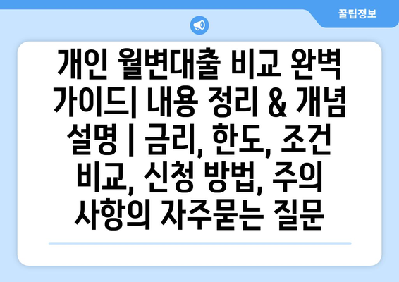 개인 월변대출 비교 완벽 가이드| 내용 정리 & 개념 설명 | 금리, 한도, 조건 비교, 신청 방법, 주의 사항