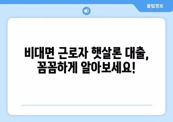 비대면 근로자 햇살론 대출 한도, 자격 조건까지 완벽하게 알아보기 | 비대면, 햇살론, 대출 한도, 자격 조건